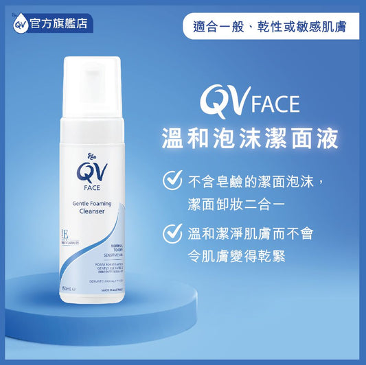 【QV Face】溫和泡沫潔面液 Gentle Foaming Cleanser 150ml