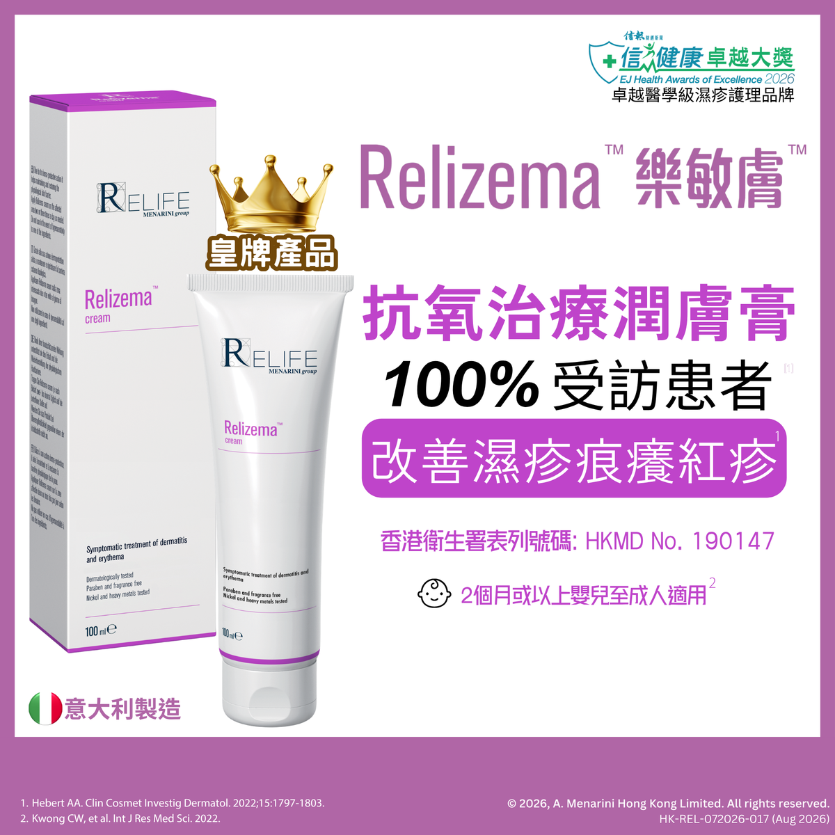 【Relizema 樂敏膚】抗氧治療濕疹症狀潤膚膏100亳升 RELIFE Relizema 100 ml  [官方正貨]