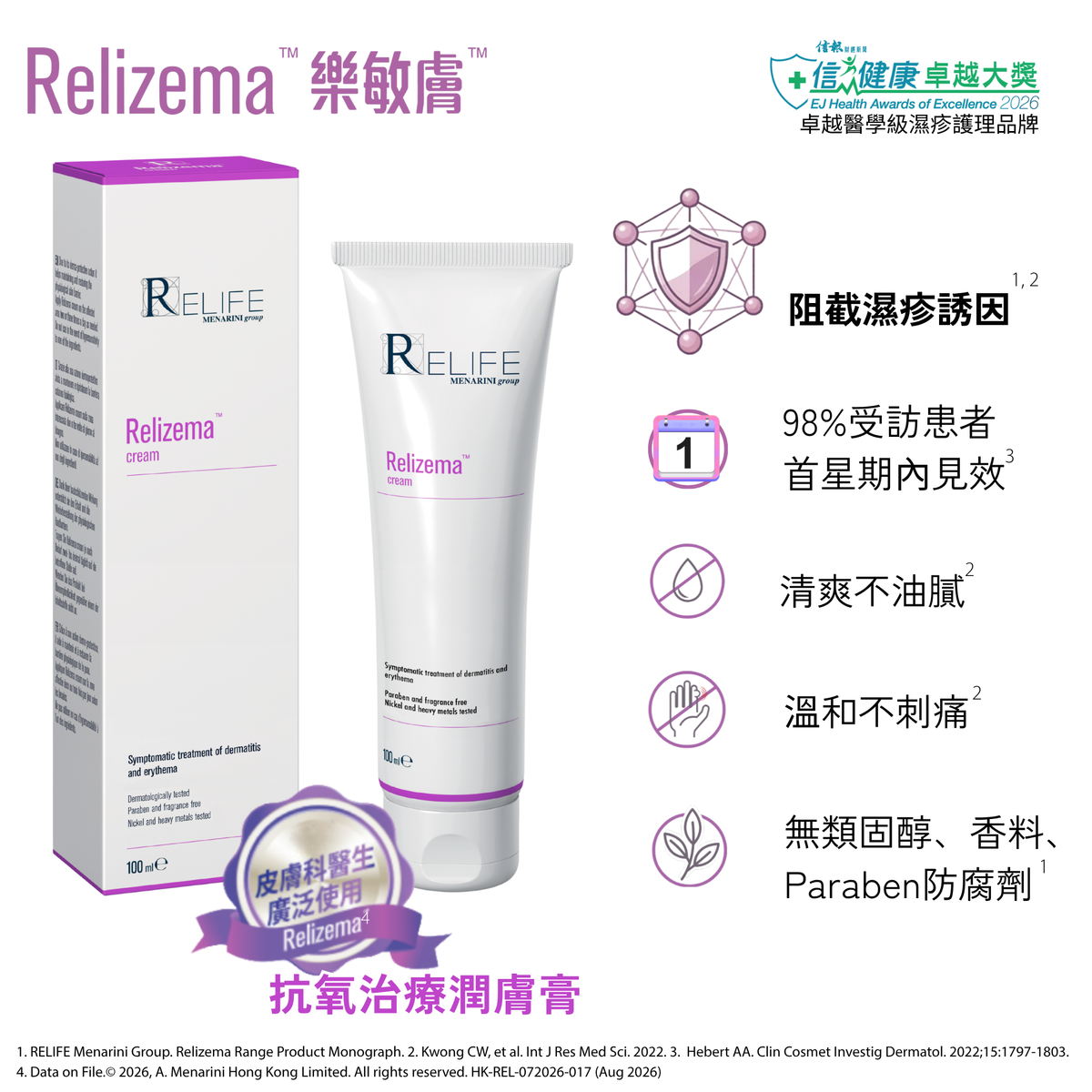 【Relizema 樂敏膚】抗氧治療濕疹症狀潤膚膏100亳升 RELIFE Relizema 100 ml  [官方正貨]