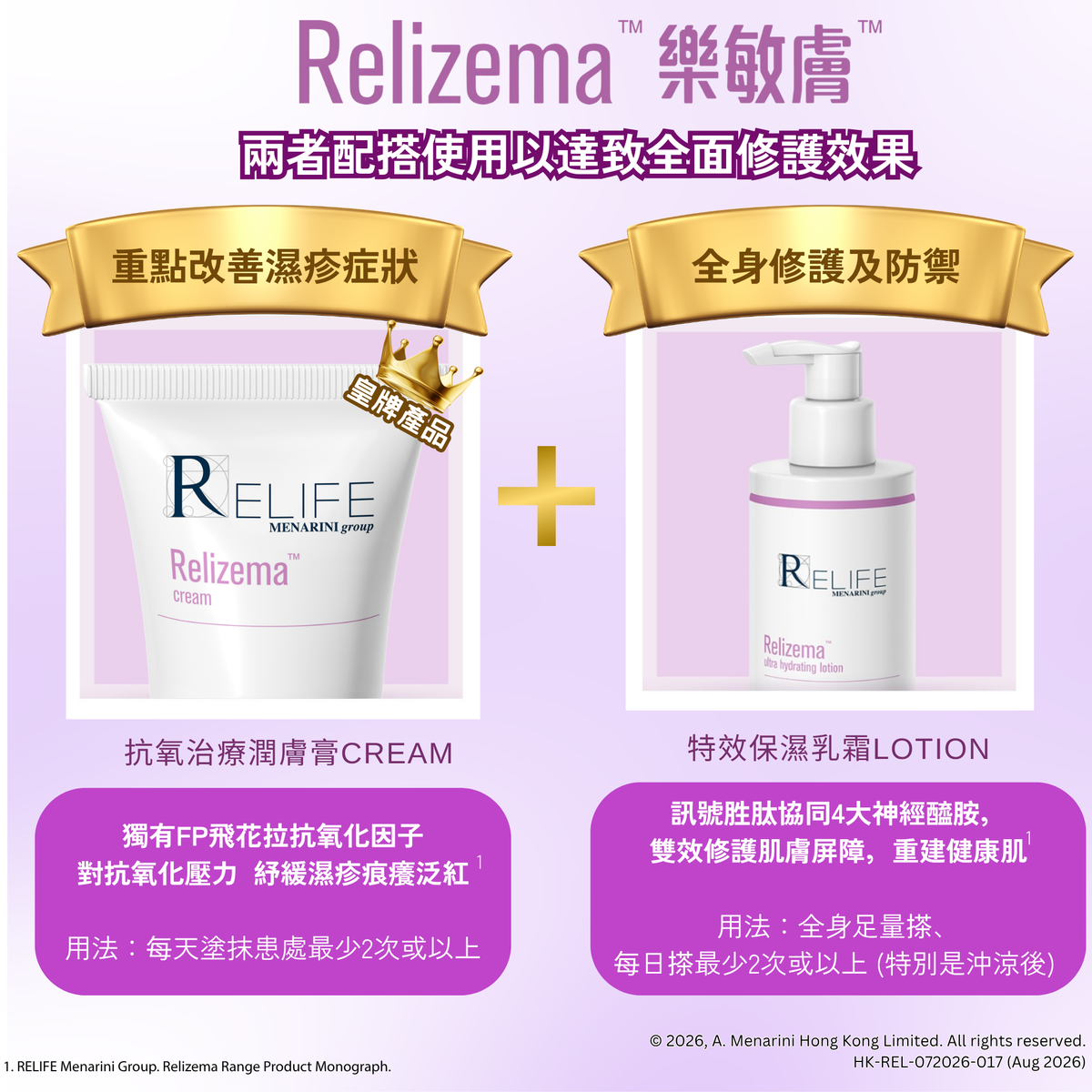 【Relizema 樂敏膚】抗氧治療濕疹症狀潤膚膏100亳升 RELIFE Relizema 100 ml  [官方正貨]