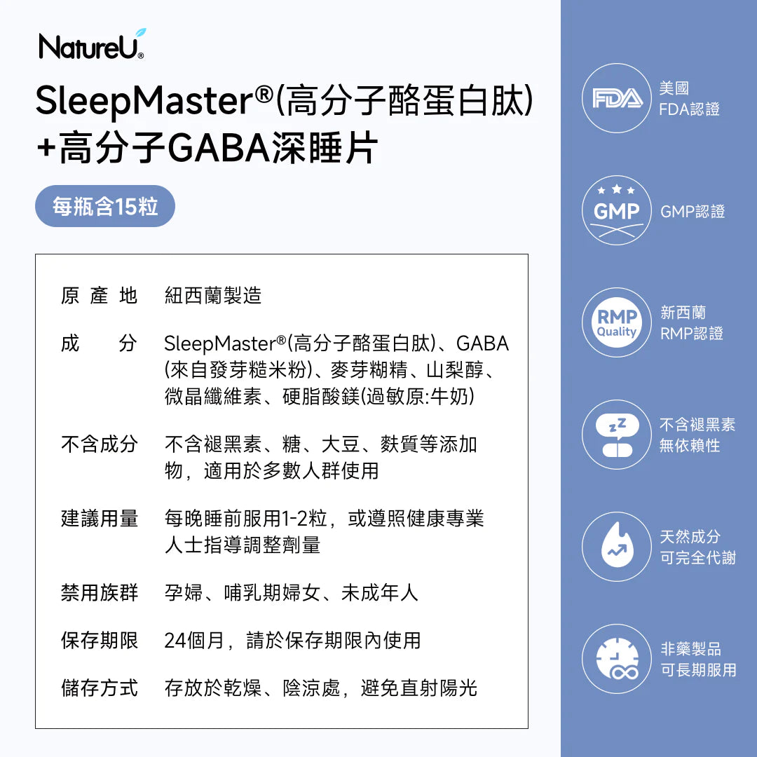 NatureU 眠 SleepMaster® GABA+Lactium® 深睡片 Deep Sleep 15粒/瓶