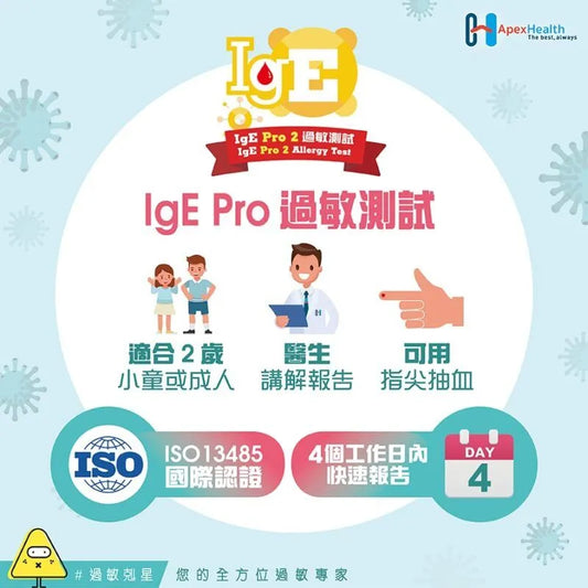 IgE Pro 2 過敏測試 (107種致敏原) IgE Allergy Test (107 Allergens)