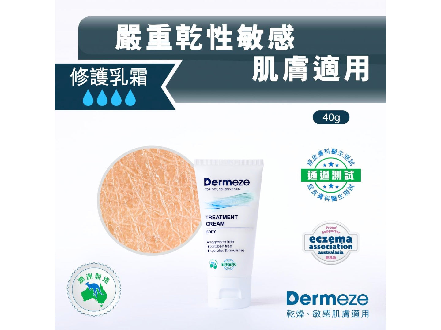 得美滋修護乳霜 Dermeze Treatment Cream 40ml / 100ml