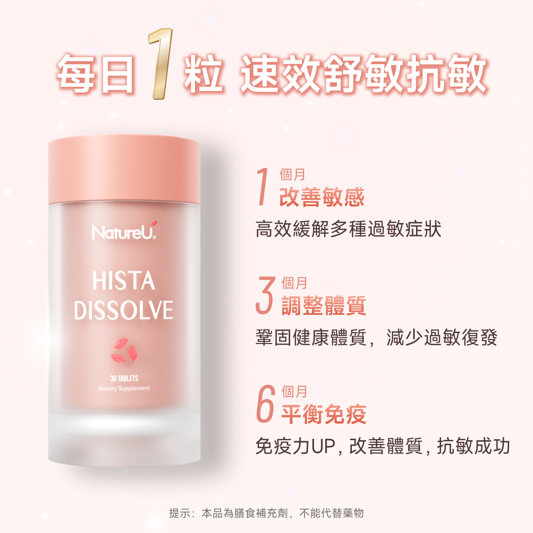 【包裝升級】NatureU 顏 DAOMaster® 高分子VD+舒敏益生菌 抗組胺舒敏片 Hista Dissolve 30粒/瓶