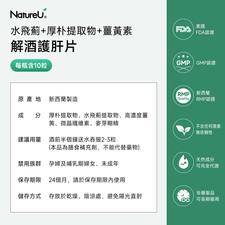 NatureU 酔友 水飛薊+厚朴酚+高分子薑黃素 解酒護肝片 10粒/瓶