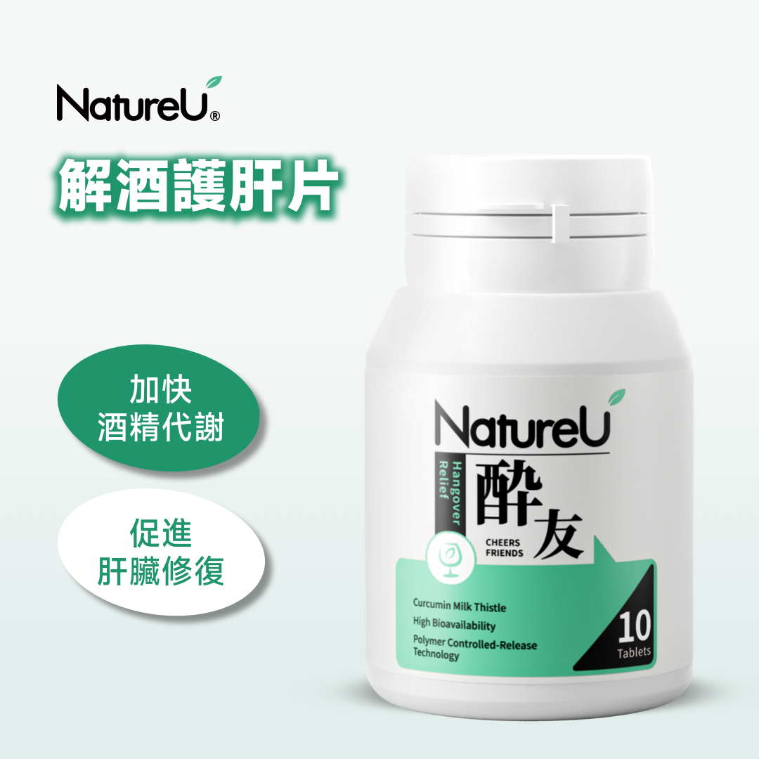 NatureU 酔友 水飛薊+厚朴酚+高分子薑黃素 解酒護肝片 10粒/瓶
