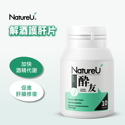 NatureU 酔友 水飛薊+厚朴酚+高分子薑黃素 解酒護肝片 10粒/瓶