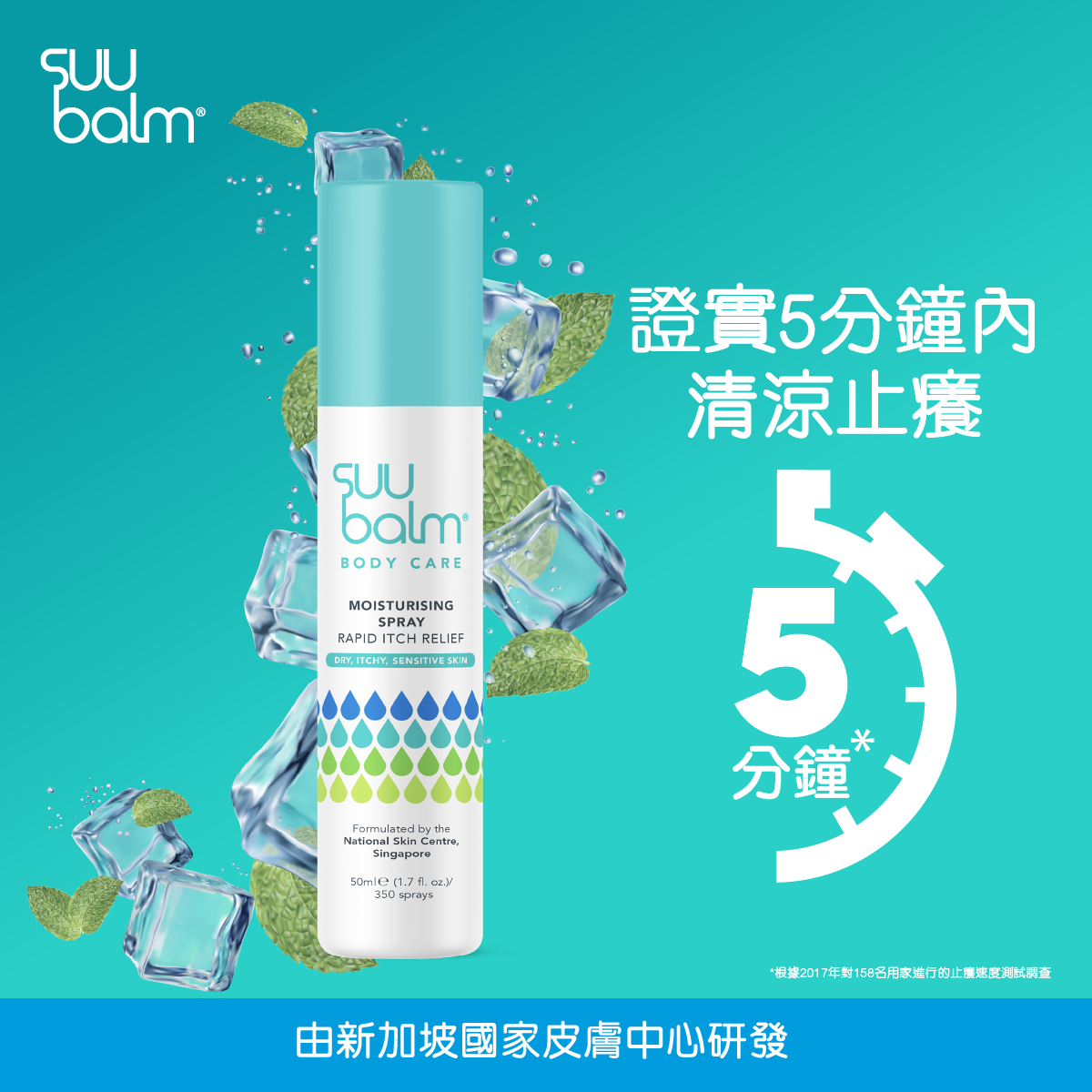【Suu Balm】速效舒敏保濕噴霧 50ml