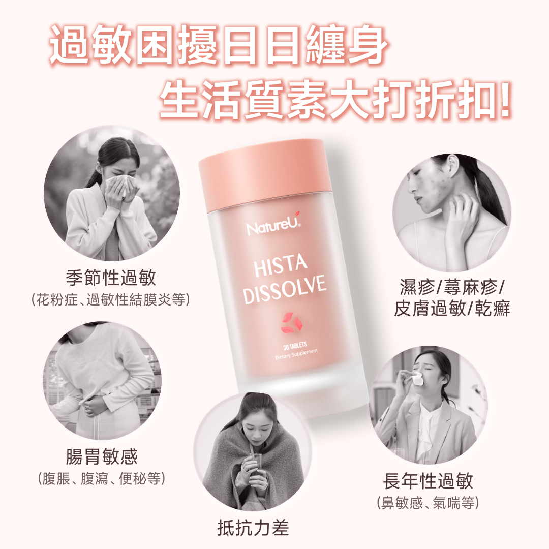 【包裝升級】NatureU 顏 DAOMaster® 高分子VD+舒敏益生菌 抗組胺舒敏片 Hista Dissolve 30粒/瓶