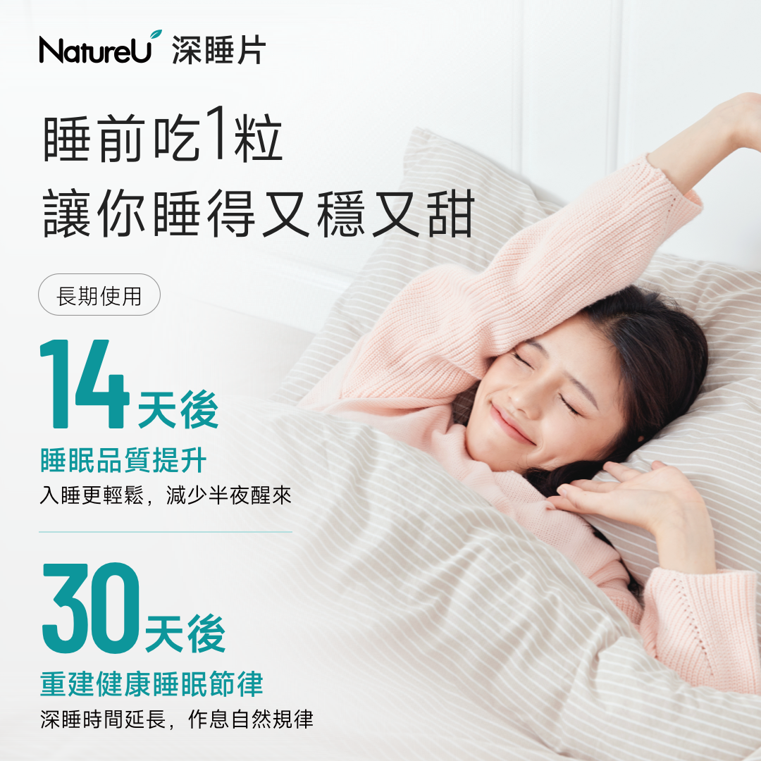 NatureU 眠 SleepMaster® GABA+Lactium® 深睡片 Deep Sleep 15粒/瓶