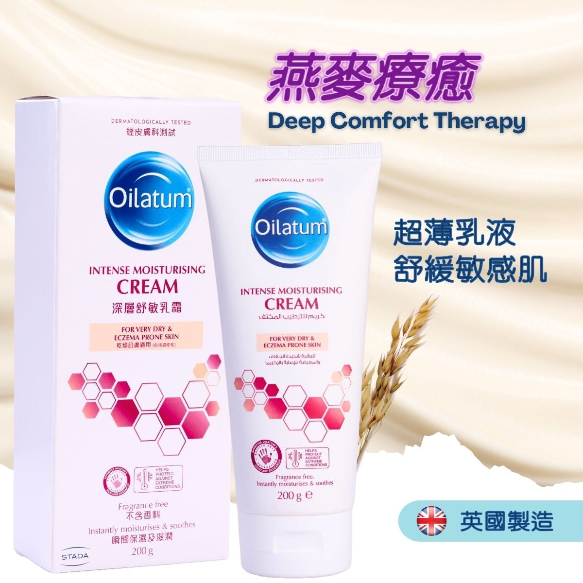 【Oilatum®】愛麗她深層舒敏乳霜 Oilatum® Intense Moisturising Cream 200g (專為濕疹性肌膚而設)