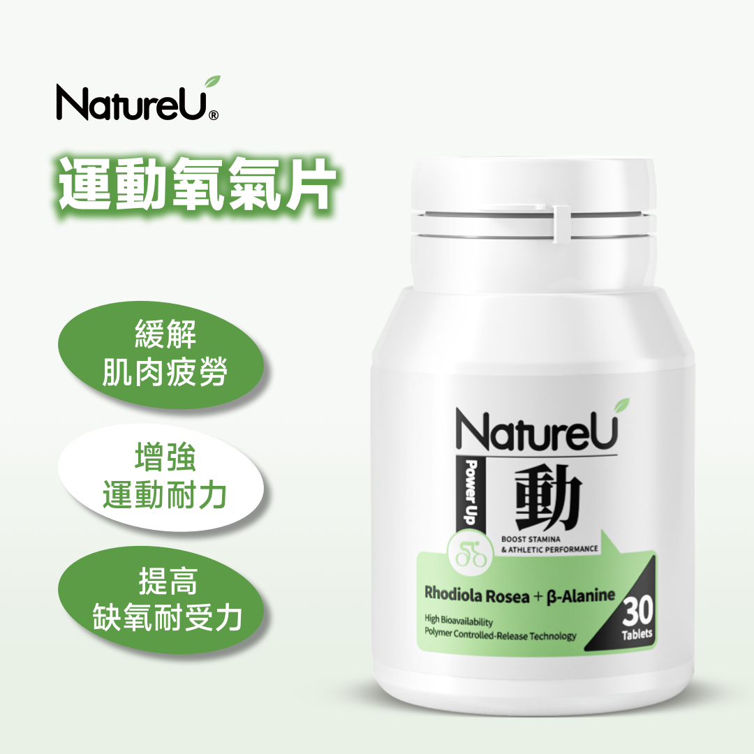 NatureU 動 OXYMaster®+人參皂苷+VB6 氧氣片30粒/瓶