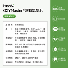 NatureU 動 OXYMaster®+人參皂苷+VB6 氧氣片30粒/瓶