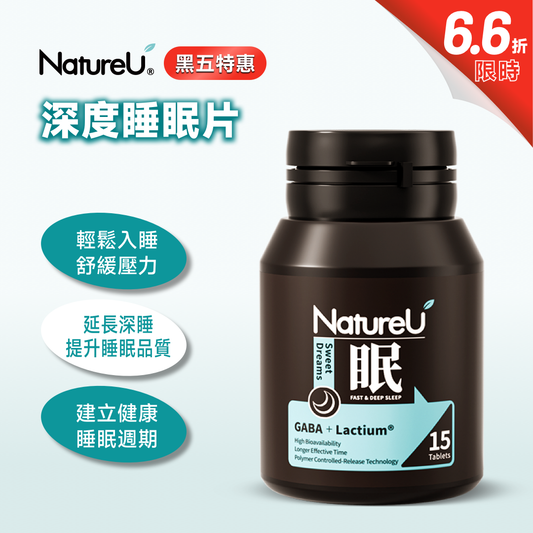 NatureU 眠 SleepMaster® GABA+Lactium® 深睡片 Deep Sleep 15粒/瓶