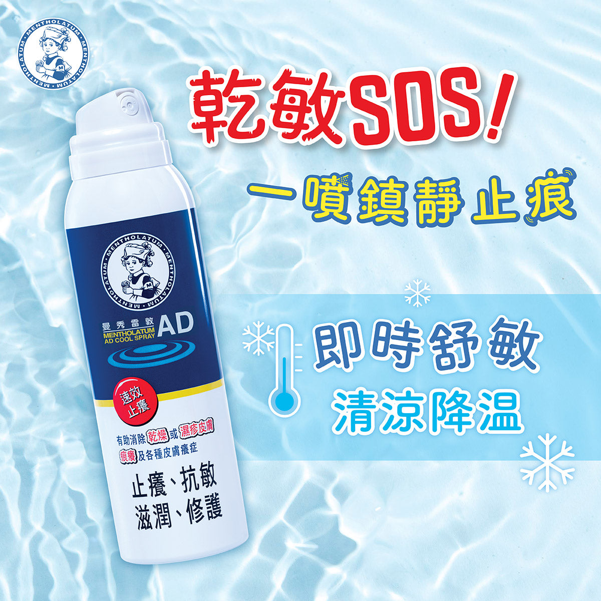 【曼秀雷敦】AD舒敏補濕噴霧90毫升