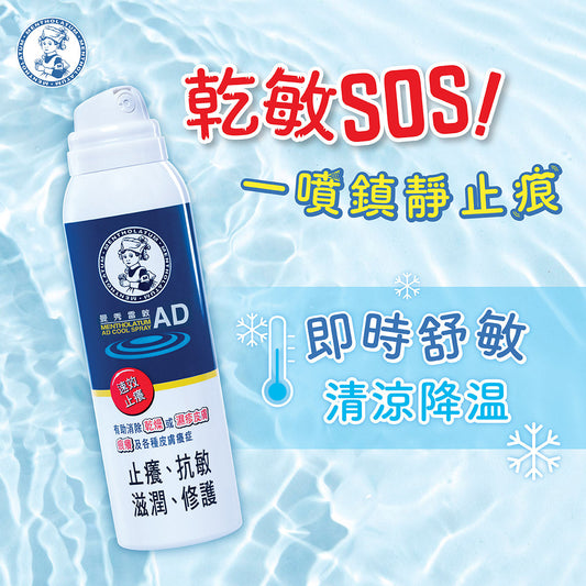 【曼秀雷敦】AD舒敏補濕噴霧90毫升