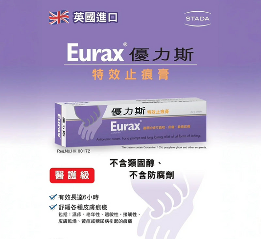 【優力斯 Eurax】特效止痕膏 Antipruritic Cream 60g