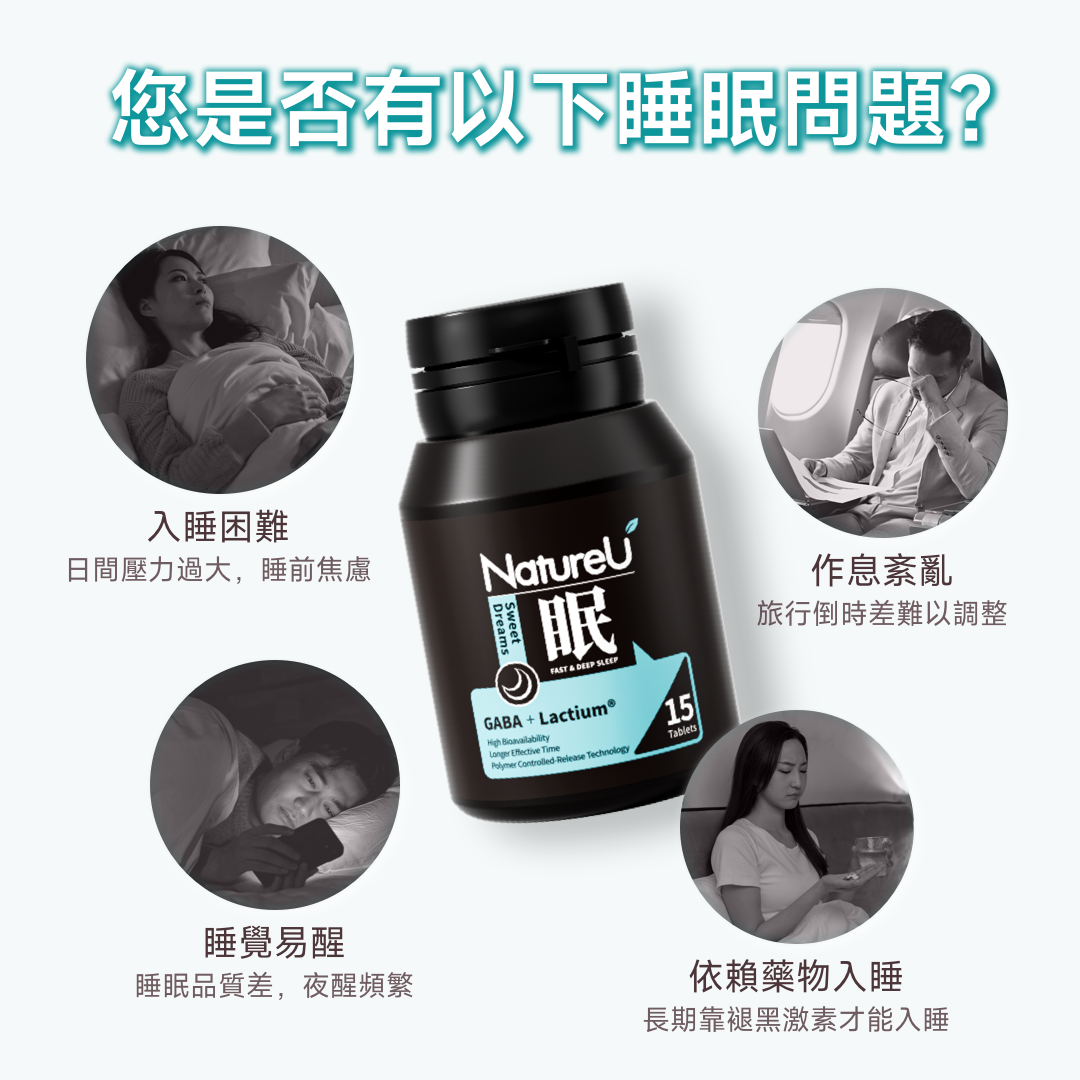 NatureU 眠 SleepMaster® GABA+Lactium® 深睡片 Deep Sleep 15粒/瓶