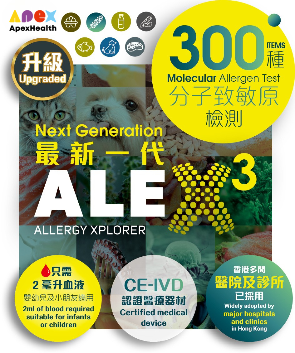 IgE ALEX3 - 最新一代分子致敏原檢測 (300種)