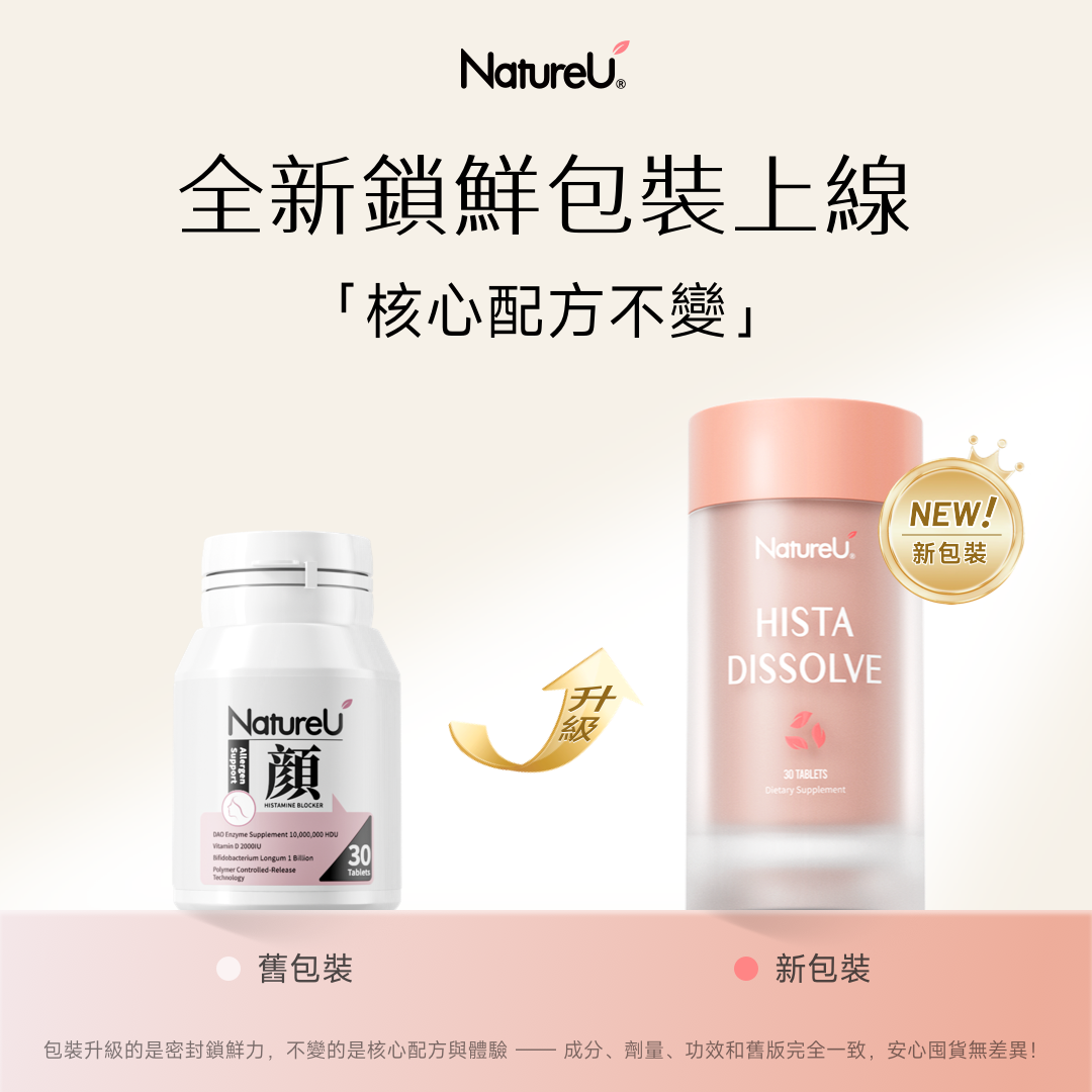 【包裝升級】NatureU 顏 DAOMaster® 高分子VD+舒敏益生菌 抗組胺舒敏片 Hista Dissolve 30粒/瓶