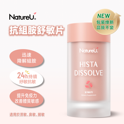 【包裝升級】NatureU 顏 DAOMaster® 高分子VD+舒敏益生菌 抗組胺舒敏片 Hista Dissolve 30粒/瓶