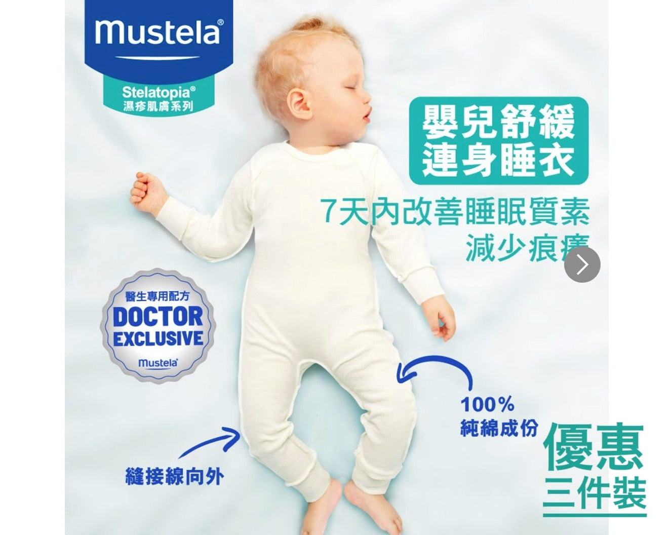 *優惠3件裝*【法國 Mustela】Stelatopia 嬰兒舒緩睡衣 Skin Soothing Pajamas (6-24 個月)