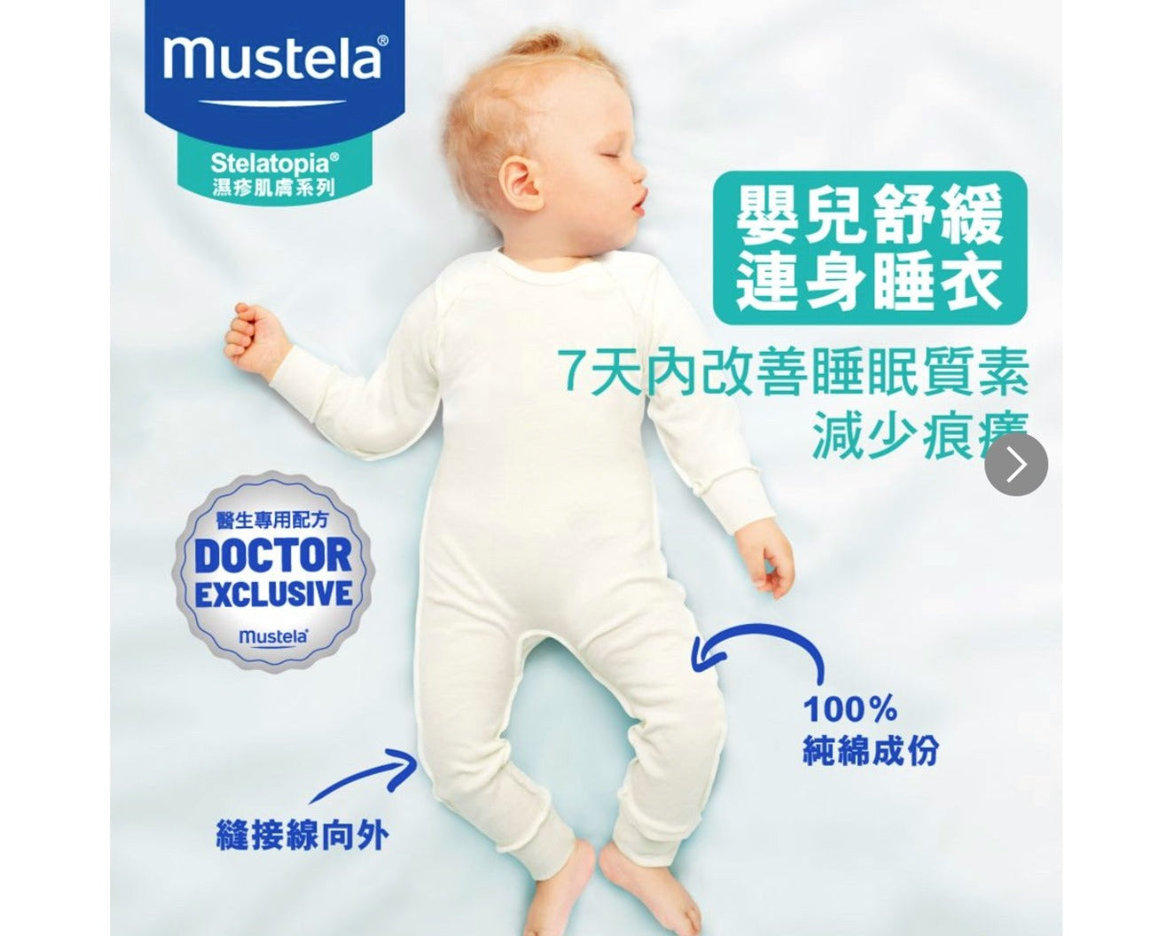 【法國 Mustela】Stelatopia 嬰兒舒緩睡衣 Skin Soothing Pajamas (6-24 個月)